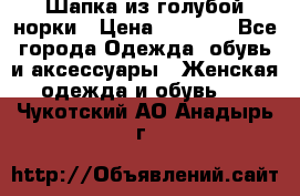 Шапка из голубой норки › Цена ­ 3 500 - Все города Одежда, обувь и аксессуары » Женская одежда и обувь   . Чукотский АО,Анадырь г.